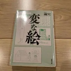 変な絵