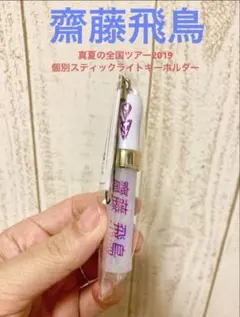 2026年最新】齋藤飛鳥スティックライトの人気アイテム - メルカリ