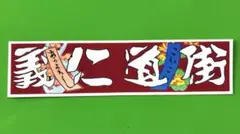 中山看板 ステッカー デコトラ - メルカリ
