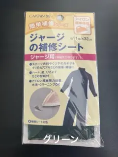 ジャージ補修シート　グリーン