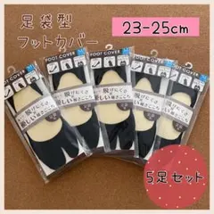 新品♡フットカバー5足セット