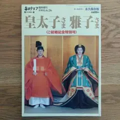 皇太子さま 雅子さま ご結婚記念特別号 - メルカリ