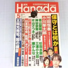 9710　月刊Hanada 2025年5月号
