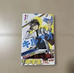 初版、帯付き】キルアオ 1巻 藤巻忠俊 - メルカリ