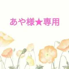あや様★専用【お取り置き】
