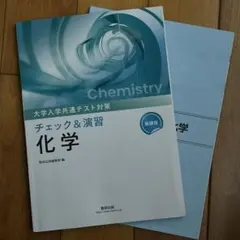 大学入試問題対策 チェック&演習 化学のサムネイル