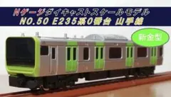 Nゲージダイキャストスケールモデル NO.50 E235系　山手線　トレーンのサムネイル