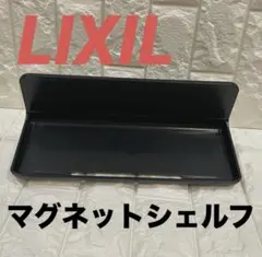 【新品未使用✨】LIXILマグネットシェルフ300W浴室部品 ブラックのサムネイル