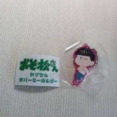 【と-8】おそ松さん　カプセルラバーキーホルダー　1個 トド松