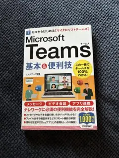 ゼロからはじめる Microsoft Teams 基本&便利技