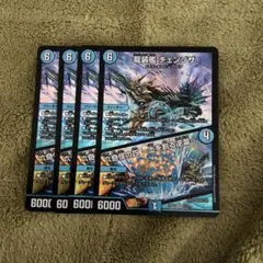 龍装艦 チェンジザ/六奇怪の四〜土を割る逆瀧〜 ４枚