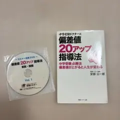 偏差値20アップ指導法 セミナーDVD付き