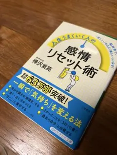 人生うまくいく人の感情リセット術（美品）