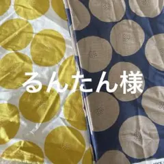るんたん様　専用