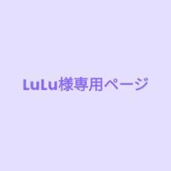LuLu様専用ページ♡