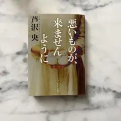 悪いものが、来ませんように 芦沢央