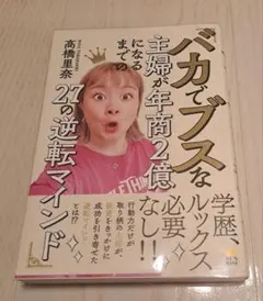 バカでブスな主婦が年商2億になるまでの27の逆転マインド