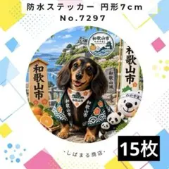 【送料無料❣️】ミニチュアダックス防水ステッカー 7cm 円形 ご当地和歌山市