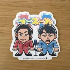 2026年最新】フースーヤの人気アイテム - メルカリ