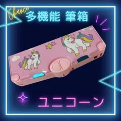 多機能 筆箱 ピンク×ユニコーン ペンケース 飛び出す 小学生 幼稚園 可愛い