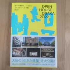 OPEN HOUSE OSAKA 2022 生きた建築ミュージアムフェスティバ…