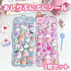【2枚セット】 おしりシール マシュマロ もちもち　 ぷにぷに　ぷくぷく 立体