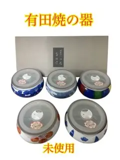 ❷未使用 有田焼の器 食器セット 箱付き