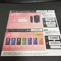 glo 割引クーポン　サンプルたばこ引換券