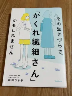 その生きづらさ、「かくれ繊細さん」かもしれません　エッセイ