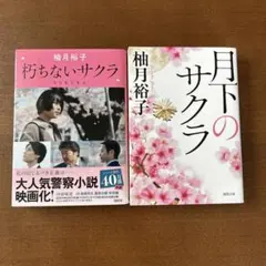 柚月裕子 朽ちないサクラ 月下のサクラ 2冊セット