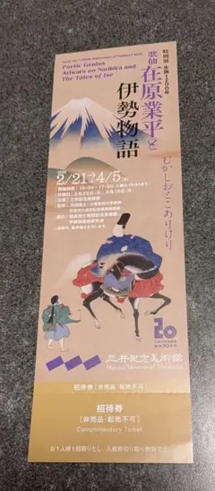 三井記念美術館　歌仙 在原業平と伊勢物語　チケット　1枚　招待券のサムネイル