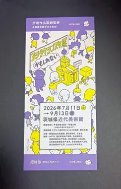 茨城県近代美術館 ヨシタケシンスケ展 かもしれない 招待券のサムネイル