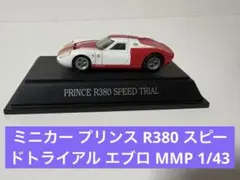 ミニカー プリンス R380 スピードトライアル エブロ MMP 1/43のサムネイル
