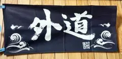 エレファントカシマシ ドーンと行け！！ タオル グッズ 2009年 当時物