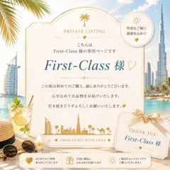 First Class様 専用ページ