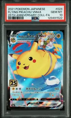 【PSA10】そらをとぶピカチュウVMAX RRR 25th