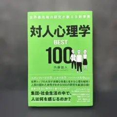 【人間関係の悩みを解決】対人心理学 BEST 100