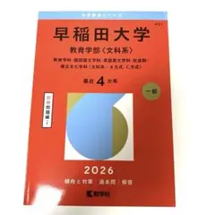 2026年最新】赤本 早稲田大学 文学部の人気アイテム - メルカリ