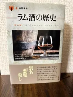 2026年最新】ラム酒大全: 定番銘柄100本の全知識の人気アイテム - メルカリ