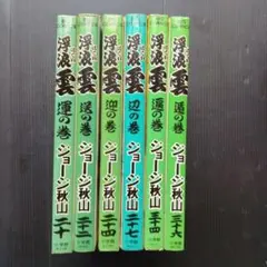 【全巻初版】浮浪雲 6冊セット ジョージ秋山 ビッグコミックス