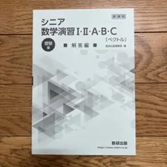 シニア数学演習 II・II・A・B・C 解答編 シニア数学演習I・II・A・B・C （ベクトル）解答編 - メルカリ