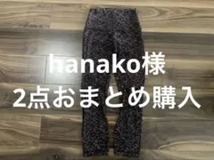 hanako様　2点おまとめ購入