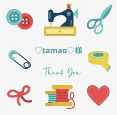 ♡tamao♡様 リクエスト 2点 まとめ商品
