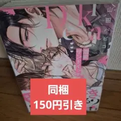 溺愛サンドイッチ　　山田パピコ　商業bl