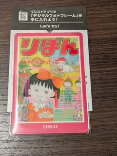 70thりぼんウエハースコレクトボックス ちびまる子ちゃん 1988年12月