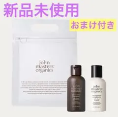 ジョンマスターオーガニック シャンプー トリートメント ヘアケアトライアルセット
