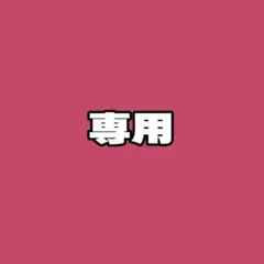 澪様　専用ページのサムネイル