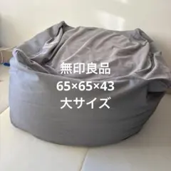 無印良品　体にフィットするソファ　大サイズ