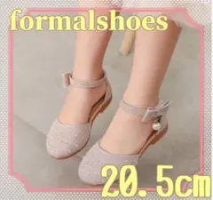 ベージュパールシューズ フォーマルシューズ 女の子 20.5cm 発表会