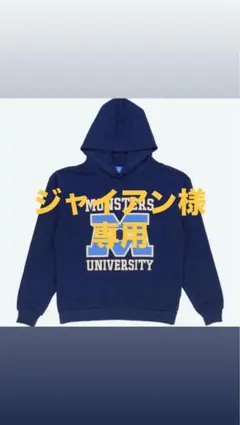ジャイアン様専用 モンスターズ・ユニバーシティ フード付きパーカー ネイビー